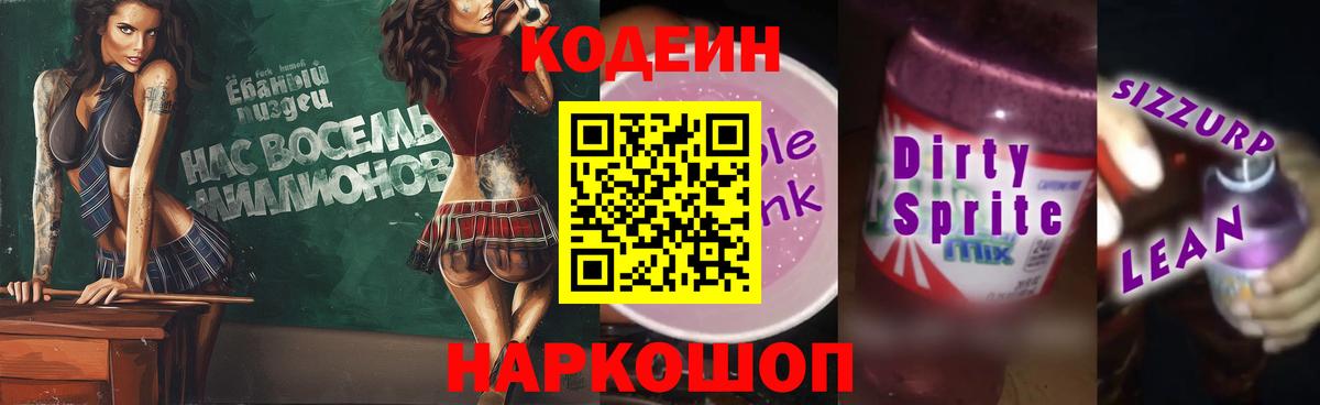 Кодеиновый сироп Lean напиток Lean (лин) Новоалександровск